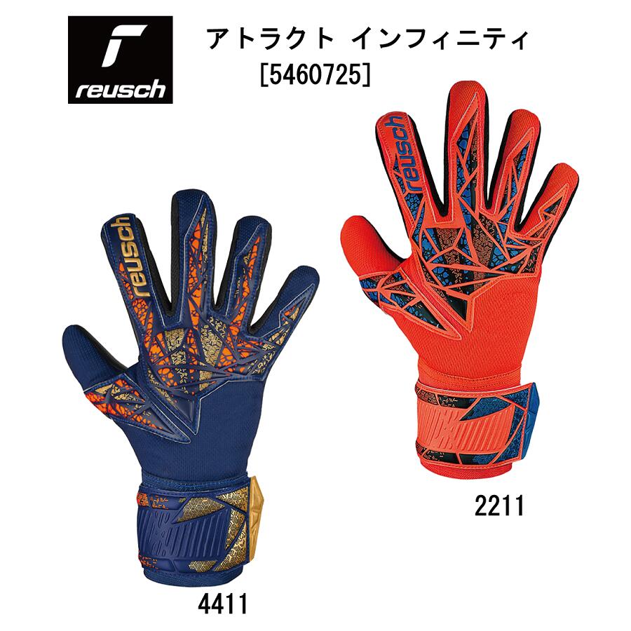 サッカー：ロイシュ「reusch」ゴールキーパーグローブ アトラクト インフィニティNC ATTRAKT INFINITY 5460725/オレンジ/ブルー/フットボール/フットサル/耐久性/グラブ/キーグロ/手袋/試合/ゲーム/練習/部活/クラブ/天然芝/人工芝【 5月お買い物マラソン 】