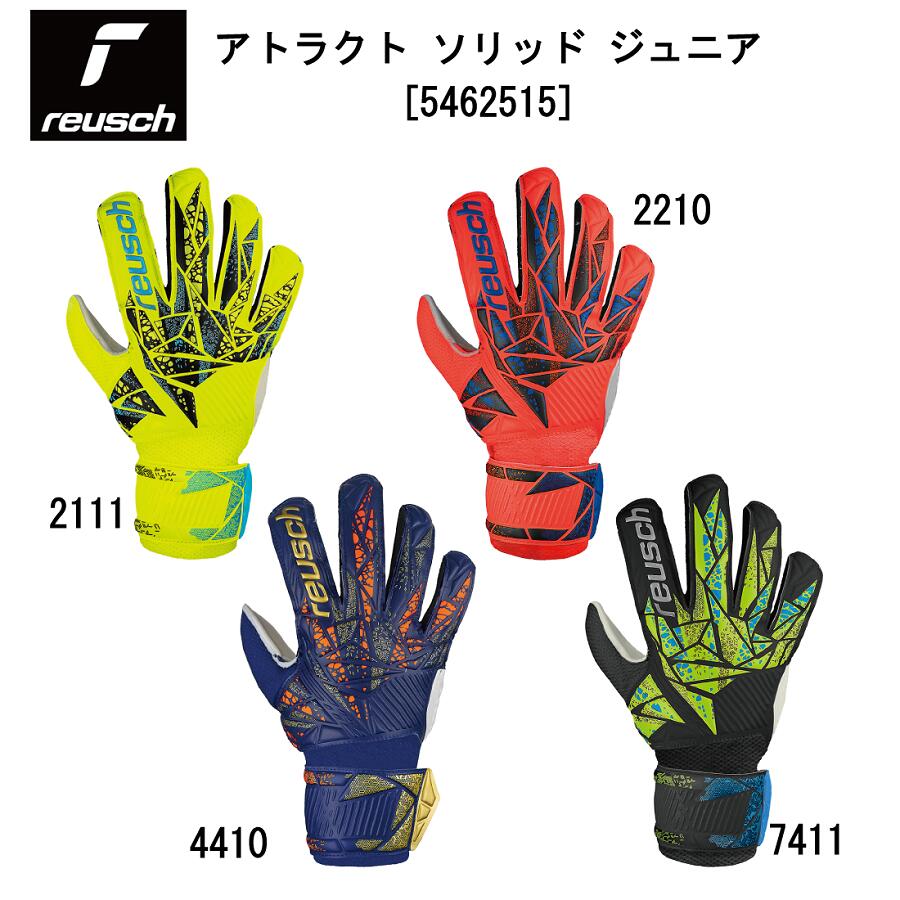 サッカー：ロイシュ「reusch」ゴールキーパーグローブ アトラクト ソリッド ジュニア JR 5462515 2210/4410/7411/オレンジ/ブルー/ブラック/小学生/耐久性/フットボール/フットサル/グラブ/スポ少/キーグロ/手袋/トレーニング/練習/部活/人工芝/グランド/ネコポス発送