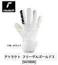 サッカー:ロイシュ「reusch」ゴールキーパーグローブ アトラクト ゴールドX 5470036-1100/2024FW/フットボール/フットサル/グラブ/キー...
