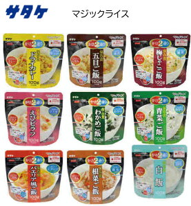 サタケ マジックライス ごはん 雑炊 保存食 非常食 即席 ご飯 水 おいしい レトルト アルファ米 【2個までネコポス対応、3個以上は送料別途加算】