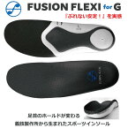 FUSION－FLEXI for G　フュージョン　フレキシ　フォージー　インソール 松本義肢製作所　フュージョンフレキシforG　中敷き　靴底　衝撃吸収　スポーツ　プロ選手愛用　軽量 ゴルフ【 5月お買い物マラソン 】