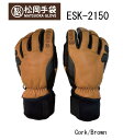 ウィンター:松岡手袋 マツオカグローブ Matsuoka Glove ESK-2150/Ergo Grip/エルゴグリップ立体型採用/牛革/やぎ革/スキー/スノ...