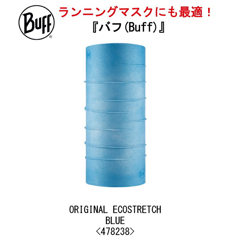 【BUFF】バフ 478238 ORIGINAL ECOSTRETCH BLUE/ランニングマスク/ネックチューブ/ネックウォーマー/フリーサイズ/UPF50/スキー/スノボ/タウン/日焼け/UVカット/ランニング/アウトドア/トレッキング/マスク/マスク素材