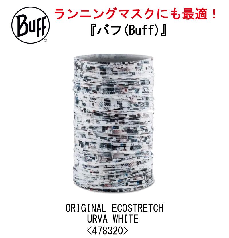 商品情報 品名 【BUFF】バフ ORIGINAL ECOSTRETCH 「URVA WHITE」478320 /ランニングマスク/ネックウォーマー/フリーサイズ/UPF50/スキー/スノボ/オシャレ/カッコいい/タウン/日焼け/UVカット/アウトドア/トレッキング/ランニング/アクティビティ/マスク/素材/効果 山中教授が、飛沫感染予防の為に「BUFF」がランニングに有効と情報発信されたことでも有名！説明 ORIGINAL ECOSTRETCHは今までに開発されたアイテムの中で最も汎用性の広いものになります。リサイクルプラスチックボトルから作られており、UPF50の日焼け防止効果があり、12種類以上の着用方法があります。ひっくり返したり・ねじったり・折ったりして、暑い・寒い・強風・強い日差し、どんなアクティビティーにもあらゆる状況に対応することができます。出掛ける時には忘れないでくださいね！様々なシーンで愛用されているオールラウンダー「オリジナルバフ」通年通して使える多機能商品。トレイルランニングやトレッキング、ボルダリング、ハイキング、乗馬、サイクリング、バイクでのツーリングなどの屋外での過酷な寒さには理想的な防寒商品。素材・生産国 素材：ポリエステル95％、ポリウレタン5％サイズ：22．3×53cm重量：40g機能：4wayストレッチ、UVカット、UPF50、リサイクル、ポリエステル、マイクロファイバー、湿気コントロール、多機能、100％シームレス、速乾【原産国】スペイン2022AW特徴・秘密 buff ネックウォーマー　オリジナルバフの特長は？Buffがトップアスリートたちから愛用される秘密。【安全素材】安全規格「エコテックス規格100」安心安全な素材を使用。【ニオイが気にならない】汗が付着して、嫌なニオイの元となるバクテリアや雑菌の増殖を抑える効果のあるポリジン加工。肌にやさしく、運動した後の汗のニオイも気になりません。【清潔かつ高性能】洗濯後もポリジン加工は洗い流されることはないので、清潔に管理できる。花粉やホコリも通さないオリジナルバフはマイクロファイバー素材。通気性もあるので快適な着け心地になっています。継ぎ目もないシームレスタイプなので、肌にやさしいく違和感がない。【SKIN CANCER FOUNDATION】 日々の日焼け防止、皮膚がんの早期発見や治療を推奨、啓蒙するNPO団体SKIN CANCER FOUNDATIONをサポートしています。このNPO団体はSKIN CANCER PHOTOBIOLOGY COMMITTE の基準をクリアした日焼け防止商品に対して認証を与えており、皮膚がんの原因となるスキンダメージを防止する安全かつ有効的な商品を推奨、認証しています。豊富な使用方法 ・ネッカチーフシーンに合わせて首元のワンポイントに・フェイスマスク首周りから口元までカバー・リストバンド汗をふいたり目印に・ヘッドバンド吸水性バツグンだからスポーツの時にも・ヘアバンドカチューシャとしてアレンジ・フーラード髪を通し、出した毛先のアレンジを楽しむ・シュシュ髪を束ねてシュシュとして・サハリンそのまま被ってターバン風・フード首元から頭までしっかりカバー・バラクラバ鼻周りから頭まで風やほこりをガード・キャップねじるだけで帽子に・パイレーツ結び目を動かしてサイズの調整が可能備考 #NAKAJIMASPORTS#KAHOKUTOWN【BUFF】バフ ORIGINAL ECOSTRETCH 「URVA WHITE」478320 /ランニングマスク/ネックウォーマー/フリーサイズ/UPF50/スキー/スノボ/オシャレ/カッコいい/タウン/日焼け/UVカット/アウトドア/トレッキング/ランニング/アクティビティ/マスク/素材/ スペイン生まれのネックチューブ！あの山中教授が、飛沫感染予防の為に「BUFF」がランニングに有効と情報発信されたことでも有名！ ORIGINAL ECOSTRETCHは今までに開発されたアイテムの中で最も汎用性の広いものになります。リサイクルプラスチックボトルから作られており、UPF50の日焼け防止効果があり、12種類以上の着用方法があります。ひっくり返したり・ねじったり・折ったりして、暑い・寒い・強風・強い日差し、どんなアクティビティーにもあらゆる状況に対応することができます。出掛ける時には忘れないでくださいね！様々なシーンで愛用されているオールラウンダー「オリジナルバフ」通年通して使える多機能商品。トレイルランニングやトレッキング、ボルダリング、ハイキング、乗馬、サイクリング、バイクでのツーリングなどの屋外での過酷な寒さには理想的な防寒商品。素材：ポリエステル95％、ポリウレタン5％サイズ：22．3×53cm重量：40g機能：4way　ストレッチ、UV　カット、UPF50、リサイクル、ポリエステル、マイクロファイバー、湿気コントロール、多機能、100％シームレス、速乾【原産国】スペインbuff ネックウォーマー　オリジナルバフの特長は？Buffがトップアスリートたちから愛用される秘密。【安全素材】安全規格「エコテックス規格100」安心安全な素材を使用。【ニオイが気にならない】汗が付着して、嫌なニオイの元となるバクテリアや雑菌の増殖を抑える効果のあるポリジン加工。肌にやさしく、運動した後の汗のニオイも気になりません。【清潔かつ高性能】洗濯後もポリジン加工は洗い流されることはないので、清潔に管理できる。花粉やホコリも通さないオリジナルバフはマイクロファイバー素材。通気性もあるので快適な着け心地になっています。継ぎ目もないシームレスタイプなので、肌にやさしいく違和感がない。【SKIN CANCER FOUNDATION】 日々の日焼け防止、皮膚がんの早期発見や治療を推奨、啓蒙するNPO団体SKIN CANCER FOUNDATIONをサポートしています。このNPO団体はSKIN CANCER PHOTOBIOLOGY COMMITTE の基準をクリアした日焼け防止商品に対して認証を与えており、皮膚がんの原因となるスキンダメージを防止する安全かつ有効的な商品を推奨、認証しています。【豊富な使用方法】・ネッカチーフシーンに合わせて首元のワンポイントに・フェイスマスク首周りから口元までカバー・リストバンド汗をふいたり目印に・ヘッドバンド吸水性バツグンだからスポーツの時にも・ヘアバンドカチューシャとしてアレンジ・フーラード髪を通し、出した毛先のアレンジを楽しむ・シュシュ髪を束ねてシュシュとして・サハリンそのまま被ってターバン風・フード首元から頭までしっかりカバー・バラクラバ鼻周りから頭まで風やほこりをガード・キャップねじるだけで帽子に・パイレーツ結び目を動かしてサイズの調整が可能#NAKAJIMASPORTS#KAHOKUTOWN 2