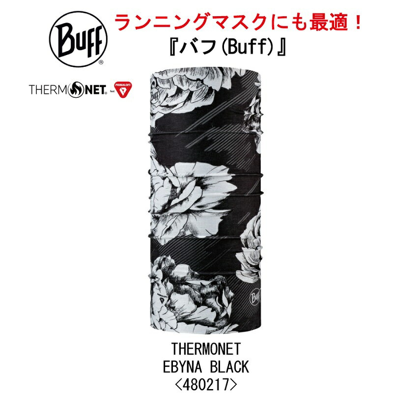 【BUFF】バフ THERMONET EBYNA BLACK 480217 /サーモネット/ネックウォーマー/あったかい/温かい/暖か/ネックウォーマー/スキー/スノボ/オシャレ/タウン/日焼け/ラン/サバゲー/アウトドア/トレッキング/登山/散歩/釣り/マスク【ネコポス対応】