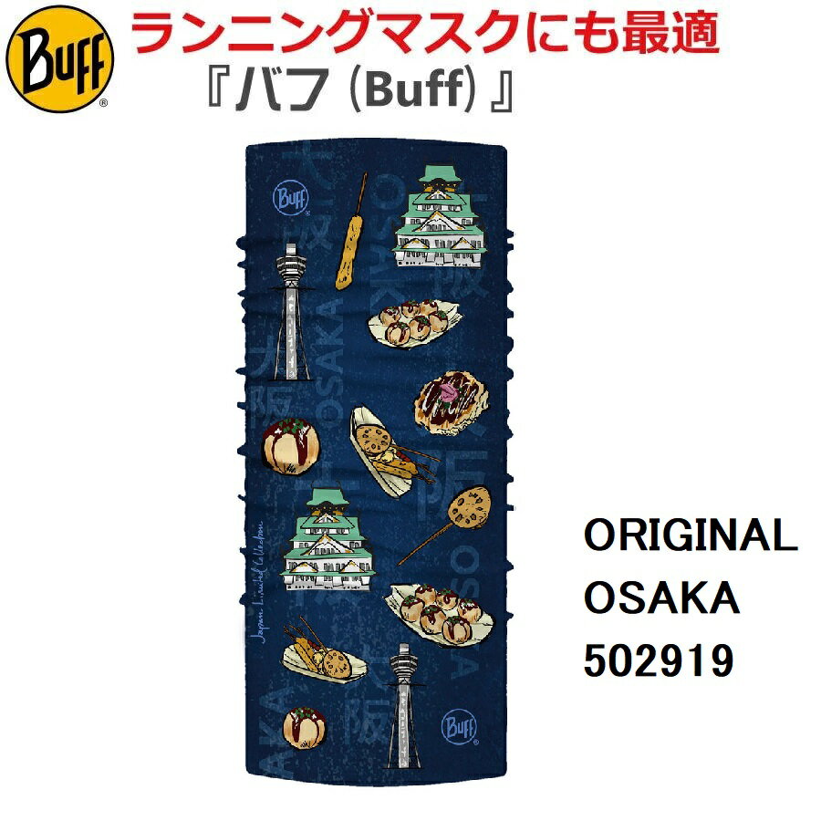 【BUFF】バフ ORIGINAL ECOSTRETCH 「OSAKA」502919 日本限定/ランニングマスク/ネックウォーマー/フリーサイズ/UPF50/スキー/スノボ/オシャレ/カッコいい/タウン/日焼け/UVカット/アウトドア/トレッキング/マスク/素材/通天閣/大阪城/たこ焼き/お好み焼き/串揚げ
