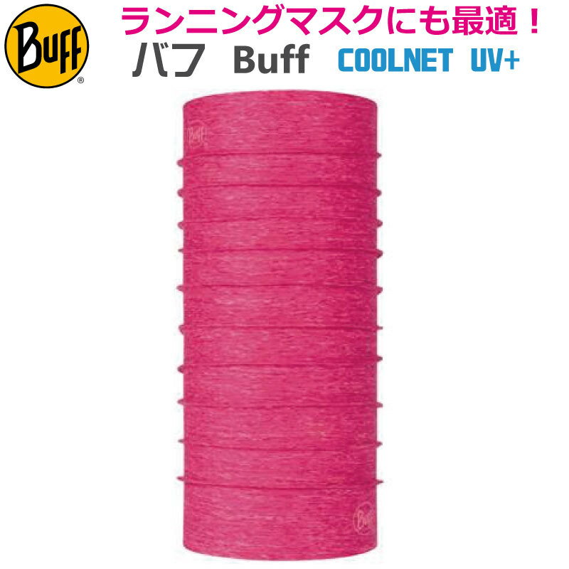 【BUFF】バフ ランニングマスク ネックチューブ 387479 COOLNET UV+ FLASH PINK HTR ネックウォーマー フリーサイズ UPF50 冷感/オシャレ/カッコいい/タウン/日焼け/UVカット/ランニング/アウトドア/トレッキング/マスク/マスク素材/夏用/冷やす/クーリング/クール