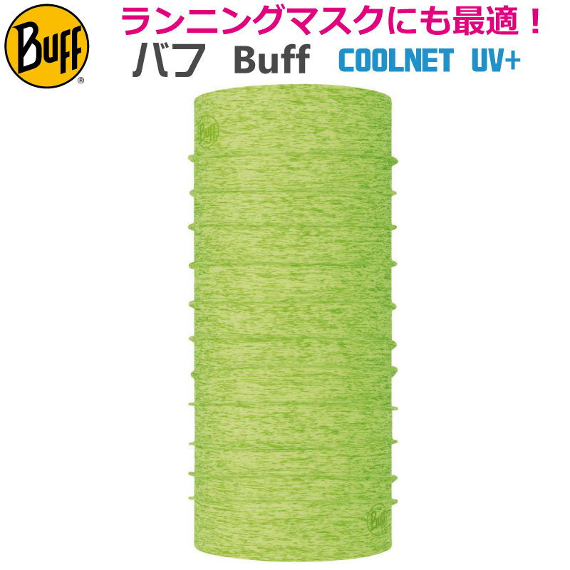 楽天ナカジマスポーツ楽天市場店【BUFF】バフ ランニングマスク ネックチューブ 387486 COOLNET UV+ LIME HTR ネックウォーマー フリーサイズ UPF50 冷感/オシャレ/カッコいい/タウン/日焼け/UVカット/ランニング/アウトドア/トレッキング/マスク/マスク素材/夏用/冷やす/クーリング/クール
