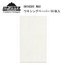 スノースポーツ:HAYASHI WAX ハヤシワックス ワクシングペーパー Waxing Paper /スキー/スノーボード/スノボ/ゲレンデ/レース/パーク/...