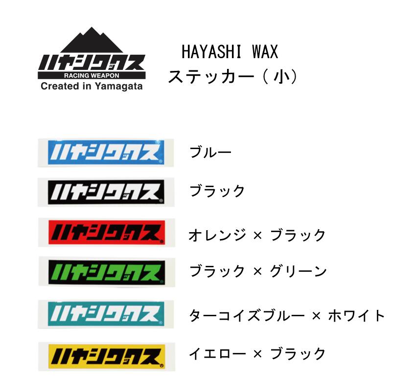 スノースポーツ： ハヤシワックス HAYASHI WAX ステッカー 小 STICKER SMALL 15mm×72mm/スキー/スノー..