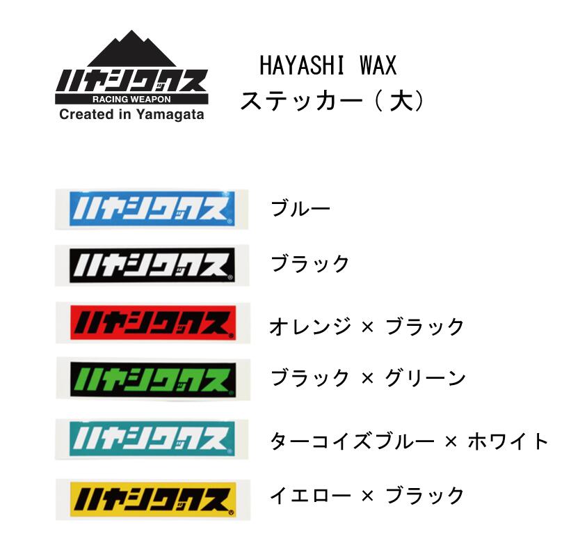 スノースポーツ： ハヤシワックス HAYASHI WAX ステッカー 大 STICKER LARGE 25mm×139mm/スキー/スノーボード/スノボ/ヘルメット/板/ストック/ポール/車/ドレスアップ/デコ/ゲレンデ/レース/パーク/オフピステ/バックカントリー/チューンナップ/ウィンター/【 no war 】