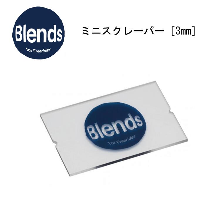 スノースポーツ：Blends ブレンズ ミニスクレーパー 9cm×6cm×3mm/スキー/スノーボード/スノボ/ゲレンデ/パーク/オフピステ/バックカントリー/チューンナップ/お手入れ/携帯/ホットワックス/HAYASHI WAX ハヤシワックス/自然/環境/シンプル/滑走性/持続性/【ネコポス発送】