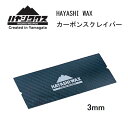 スノースポーツ:HAYASHI WAX ハヤシワックス カーボンスクレーパー3mm Carbon Scraper /スキー/スノーボード/スノボ/ゲレンデ/レー...