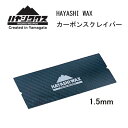 スノースポーツ:HAYASHI WAX ハヤシワックス カーボンスクレーパー1.5mm Carbon Scraper /スキー/スノーボード/スノボ/ゲレンデ/レース/パーク/オフピステ/バックカントリー/チューンナップ/ホットワックス/メンテナンス【ネコポス発送】