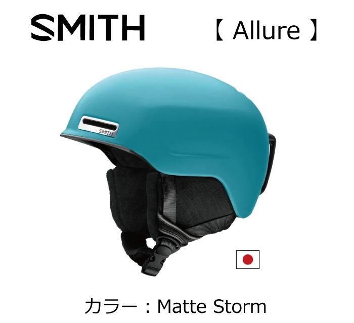 超軽量＆低重心モデル。 世界で、そして日本で今一番の人気を博しているスケートスタイルのスノーヘルメットはまちがいなくアルーアだ。 ヨーロッパやアメリカのスノーヘルメットにおける安全基準をパスしたもののなかで世界1-2を争う軽量モデル。 これほどシンプルで軽量なシェルの内部にSMITH が誇るエアーフローシステムAirEvac を装備。 スロープ、ハーフパイプなどエアー技の多い競技者の多くは軽量かつ高いプロテクション性能を持つアルーアを選ぶ。ASIA FIT！ ■商品名：Allure アルーア ■カラー：Matte Storm ■価格：￥20,500 +税 ■サイズ(アジアンフィット Asian Fit)：Small 55-59cm、 Medium 59-63cm ■重さ：約400g/Mサイズ ■備考 ・軽量インモールド構造 ・エアフロー・クライメート・コントロール・システム ・9個のベンチレーションホール装備 ・自動調整ライフスタイル・フィットシステム搭載 ・AirEvacベンチレーションシステム ・取外し可能イヤーパット ・脱着可能ゴーグルロック ・ソフトな感触のトリコットライニング ・CERTIFICATION: ASTM F2040, CE EN 1077:2007 CLASS B ・収納袋は付属しません。 ・2022-2023 ※初期不良以外の返品・交換は固くお断りしております。 ※サイズ・カラー選び等は慎重に行ってください。 #NAKAJIMASPORTS#KAHOKUTOWNスノーヘルメット：【SMITH】スミス Allure アルーア Matte Storm /スキー/スノボ/スノーボード/ゴーグル/サングラス/メット/オシャレ/カッコいい/かわいい/ファッション/パーク/フリーライド/ゲレンデ/バックカントリー/