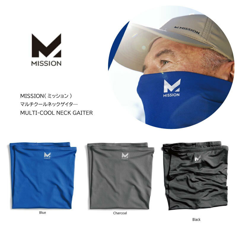 【ランニングマスク】【当店在庫のみ即納可】MISSION ミッション MISSION(ミッション) クーリングネック MULTI-COOL NECK GAITER Cool/涼しい/冷却効果/日焼け/UVカット/ラン/ジョグ/アウトドア/散歩/コロナ対策/暑さ対策/熱中症対策/モアナ/BUFF/バフ【ネコポス対応】