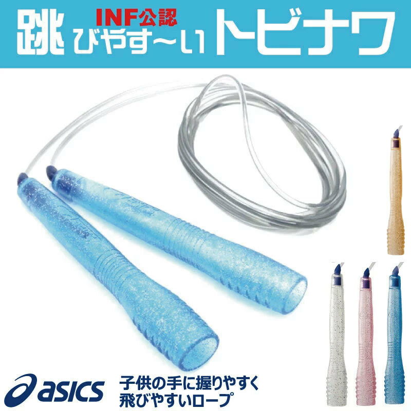縄跳び 速トビプラス CR3001 ASICS アシックス トレーニング用具 フィットネス器具 トビナワ 【ネコポス便発送】子供用 少年 小学生 跳びやすい 縄跳び 上達 なわとび ハヤトビ はやとび キッズ