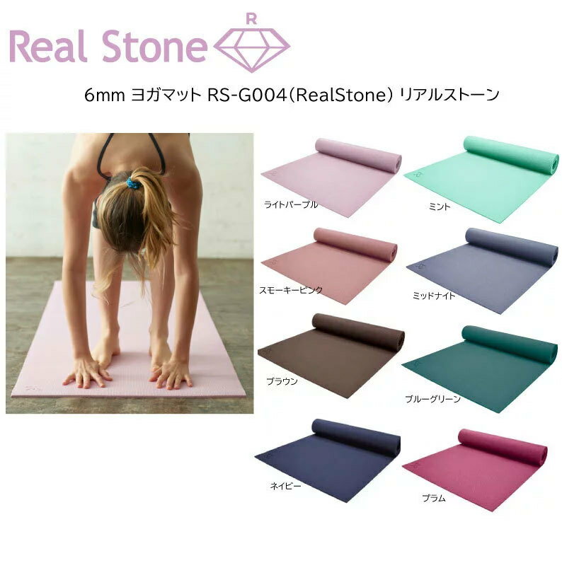 REALSTONE（リアルストーン）『6mmヨガマット』