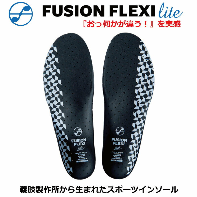 インソール FUSION FLEXI lite　フュージョン フレキシ　ライト　（松本義肢製作所　フュージョンフレキシライト　中敷き　靴底　衝撃吸収　スポーツ　プロ選手愛用　軽量 【ネコポス発送】【 5月お買い物マラソン 】