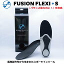 インソール FUSION FLEXI + S　フュージョン フレキシ　プラス エス　（松本義肢製作所　フュージョンフレキシ+S　中敷き　靴底　衝撃吸収　スポーツ　プロ選手愛用　軽量 踵 ホールド 保持 