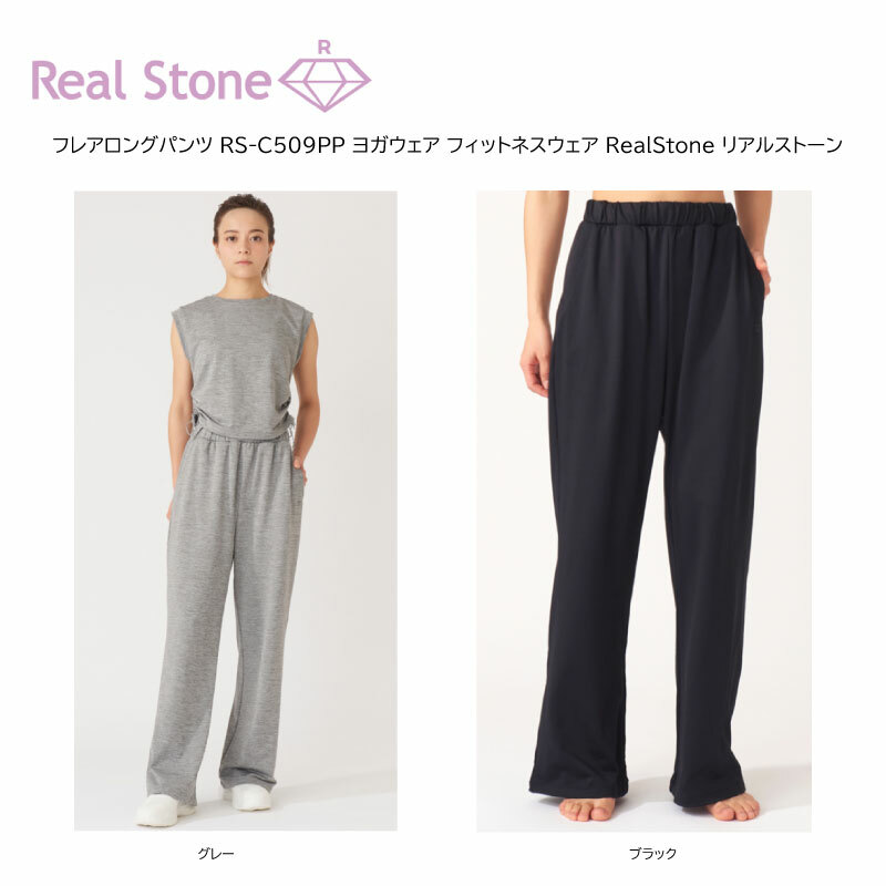 Real Stone フレアロングパンツ RS-C509PP ヨガウェア フィットネスウェア RealStone リアルストーン ヨガ ヨガウェア 日本発 エクササイズ フィットネス 体操 普段着 レディース 女子用 【※ネコポス便送料無料】【 ナカジマスポーツ 】