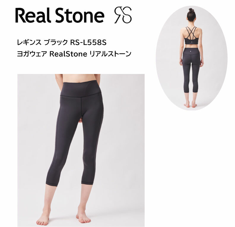 RealStone リアルストーン レギンス ブラック RS-L558S ヨガウェア フィットネスウェア ヨガ ヨガウェア 日本発 エクササイズ フィットネス 体操 普段着 レディース 女子用 【※ネコポス便送料無料】【 5月お買い物マラソン 】