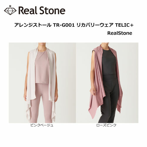 RealStone リアルストーン アレンジストール TR-G001 リカバリーウェア TELIC＋RealStone 【 ネコポス発送】2022AW【 5月お買い物マラソン 】