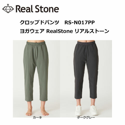 商品情報詳細クロップドパンツRS-N017PPヨガウェア RealStone リアルストーン商品番号 rs-n017pp8,250 円（税込）カラーダークグレーカーキサイズSML■すっきりとしたテーパード型■後裾のスリットがポイントWフェイス　ストレッチナイロン 75％ ポリウレタン10%made in CHINA【お手入れ方法】洗濯によるダメージを減らし、いつまでも大切に着られるように・手洗い・色落ちすることがある為漂白剤NG・タンブラー乾燥NG、日陰で平干し※移染防止の為洗濯後、すぐ干してください※薄い色のものと濃い色のものを一緒にお洗濯されると移染の恐れがありますその他※ご注文後のキャンセルはご遠慮ください。※店舗と、在庫が共有の為、在庫のない場合がございます。予めご了承下さい。RealStone リアルストーン クロップドパンツ RS-N017PP ヨガウェア フィットネスウェア ヨガ ヨガウェア 日本発 エクササイズ フィットネス 体操 普段着 レディース 女子用 【※ネコポス便送料無料】 ■すっきりとしたテーパード型■後裾のスリットがポイント クロップドパンツRS-N017PPヨガウェア RealStone リアルストーン商品番号 rs-n017pp8,250 円（税込）カラーダークグレーカーキサイズSML■すっきりとしたテーパード型■後裾のスリットがポイントWフェイス　ストレッチナイロン 75％ ポリウレタン10%made in CHINA【お手入れ方法】洗濯によるダメージを減らし、いつまでも大切に着られるように・手洗い・色落ちすることがある為漂白剤NG・タンブラー乾燥NG、日陰で平干し※移染防止の為洗濯後、すぐ干してください※薄い色のものと濃い色のものを一緒にお洗濯されると移染の恐れがあります 2