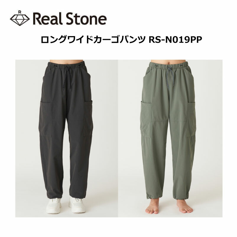 RealStone リアルストーン ロングワイドカーゴパンツ RS-N019PP ヨガウェア フィットネスウェア ヨガ ヨガウェア 日本発 エクササイズ フィットネス 体操 普段着 レディース 女子用 【 ネコポ…