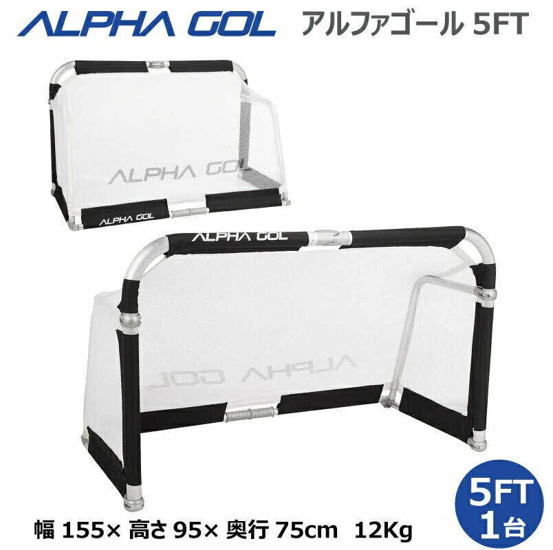 【予約受付中】サッカー：高機能ミニゴール アルファゴール ALPHA GOL 5FT 155cmx95cmx75cm　1/2組（1台）ラップカラーが選べます！【ALPHA GEAR】【送料無料/沖縄、離島は別途送料がかかります】【 ナカジマスポーツ 】