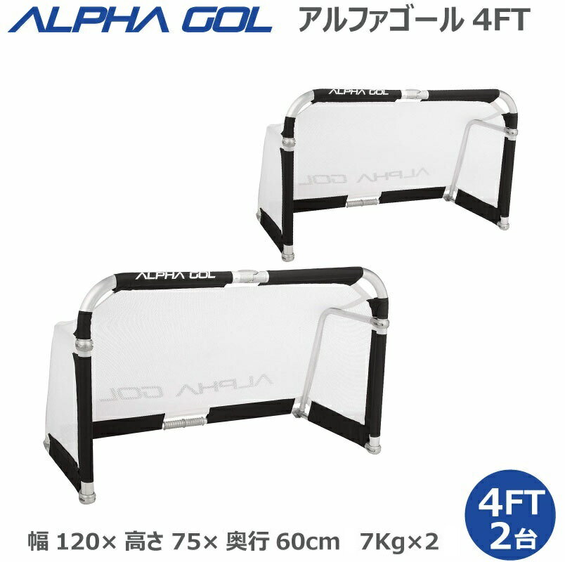 サッカー:高機能ミニゴール アルファゴール ALPHA GOL 4FT 120cmx75cmx60cm 1組(2台セット)ラップカラーが選べます!【ALPHA ...