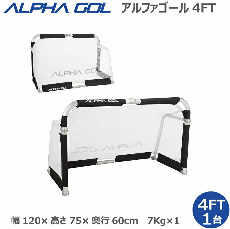 サッカー：高機能ミニゴール アルファゴール ALPHA GOL 4FT 120cm x 75cm x 60cm　1/2組（1台）ラップカラーが選べます！サッカーゴール　ターゲットゴール