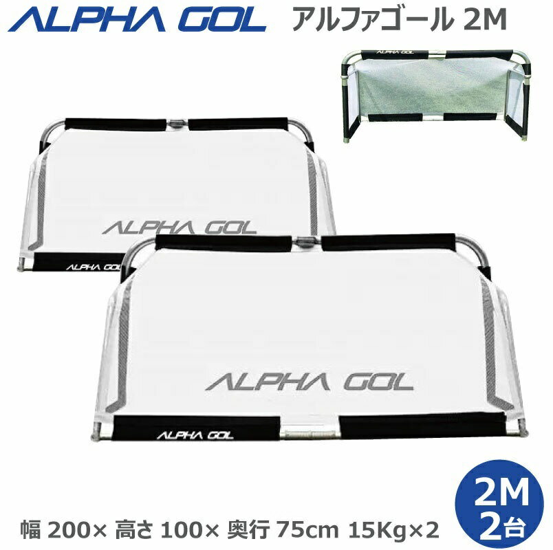 サッカー：高機能ミニゴール アルファゴール ALPHA GOL 2M 200cm x 100cm x 75cm 1組（2台）ラップカラーが選べます！【ALPHA GEAR】【送料無料/沖縄、離島除く】【 5月お買い物マラソン 】