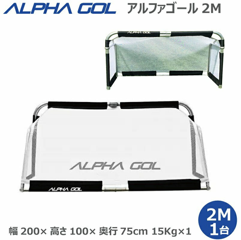 サッカー：高機能ミニゴール アルファゴール ALPHA GOL 2M 200cm x 100cm x 75cm　1/2組（1台）ラップカラーが選べます！【ALPHA GEAR..