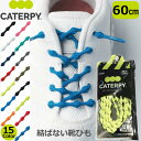 CATERPY キャタピー 結ばない 靴ひも 60cm ランニング マラソン 伸縮型靴紐 キャタピラン 紐 シューレース 新 日本製 2本入り(1足分)【おすすめアイテム満載】