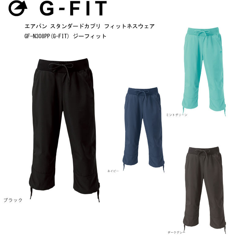 エアパン スタンダードカプリ フィットネスウェア GF-N308PP(G-FIT) ジーフィット ヨガ パンツ ズボン ヨガウェア 日本発 エクササイズ フィットネス 体操 普段着 レディース 女子用 速乾 紫外線カット【※ネコポス便送料無料】【 ナカジマスポーツ 】