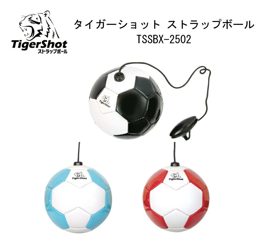 サッカー:Tigershot タイガーショット ストラップボール TSSBX-2502/2号球/jジュニア/JR/子供/パス/コントロール/テクニック/反射神経...