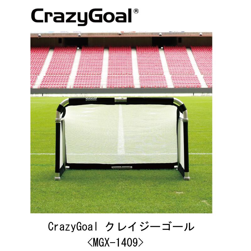 サッカー:クレイジーゴール CrazyGoal MGX-1409 幅140cm×高さ90cm×奥行75cm/8.8kg/ミニゴール/ネットカラー選択可/ミニゴー...