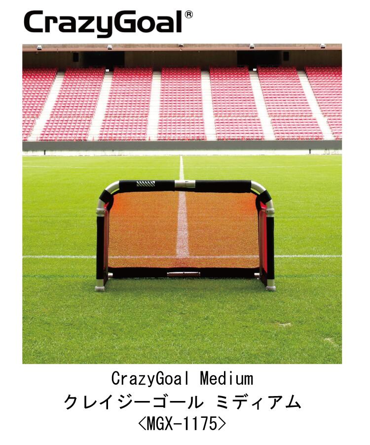 サッカー:クレイジーゴール ミディアム CrazyGoal Medium 幅110cm×高さ75cm×奥行65cm/7.5kg/ミニゴール/ネットカラー選択可/...