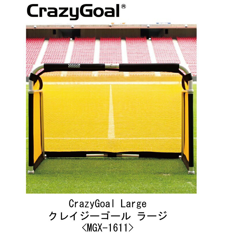 サッカー:クレイジーゴール ラージ CrazyGoal Large MGX-1611 幅165cm×高さ115cm×奥行95cm/10.5kg/ミニゴール/ネッ...