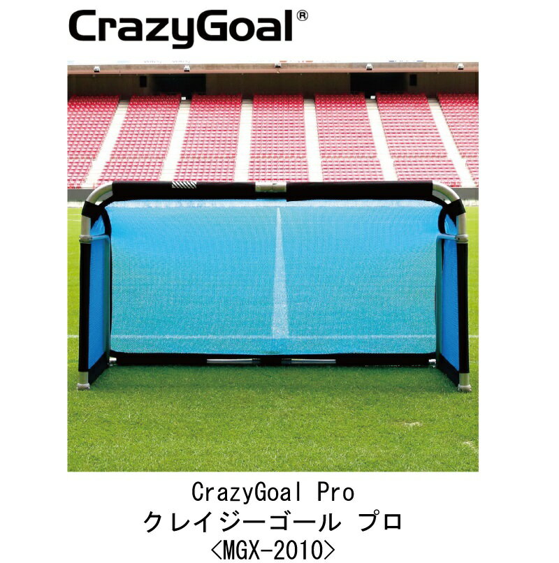 サッカー:クレイジーゴール プロ CrazyGoal Pro MGX-2010 幅190cm×高さ105cm×奥行85cm/10.5kg/ミニゴール/ネットカラ...