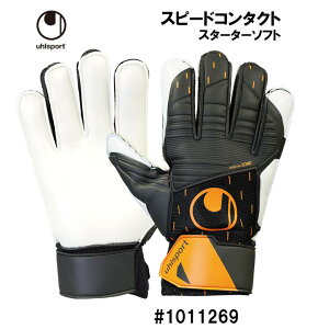 サッカー：ウールシュポルト「uhlsport」キーパーグローブ スピードコンタクト スターターソフト 1011269/SPEED CONTACT/キーパーグラブ/キーグロ/手袋/ジュニア/Jr/スポ少/小学生/キッズ/部活/練習/フットサル【ネコポス送料無料】