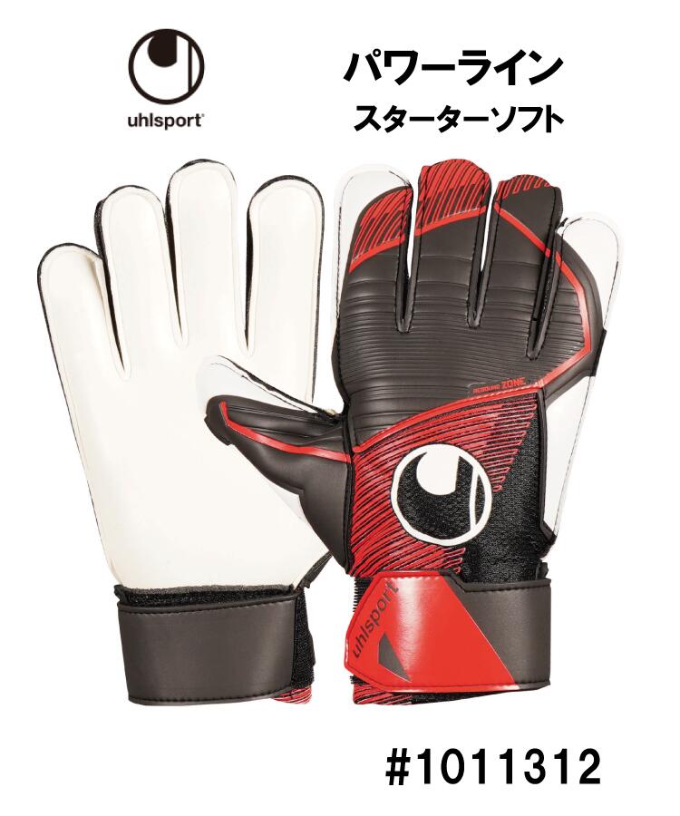 サッカー：ウールシュポルト uhlsport キーパーグローブ パワーライン スターターソフト 1011312/2023年秋冬/POWERLINE/キーパーグラブ/キーグロ/手袋/ジュニア/Jr/スポ少/小学生/キッズ/部活/…