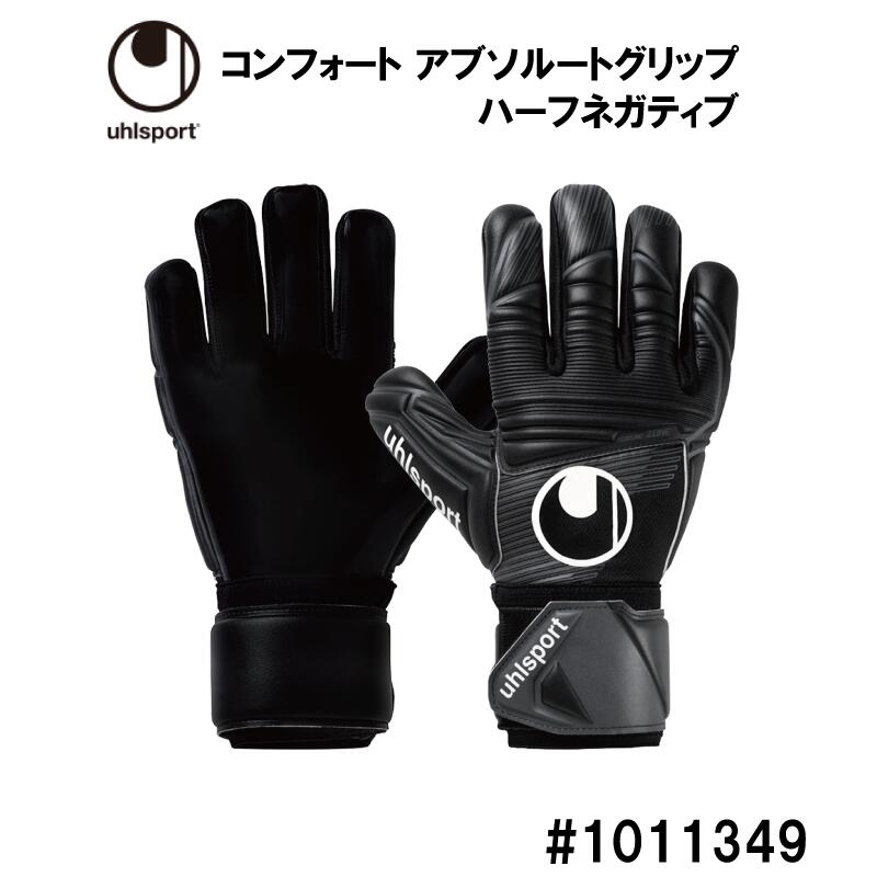 サッカー:ウールシュポルト uhlsport キーパーグローブ コンフォート アブソルートグリップ ハーフネガティブ 1011349/COMFORT/キーパーグラブ/キーグロ/手袋/試合/大会/ゲーム/マッチ/グリップ力/限定店モデル/