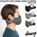 BLUEEQ ブルイク アスリートフェイスマスク ノーズクリップ付き ATHLETE FACE MASK NOSE CLIPPED BQACC-018 ランドリーポーチ付き スポーツマスク 呼吸がしやすい アスリートマスク sportsmask 母の日 父の日 ギフト プレゼント【ネコポス対応】【プロ野球選手も着用】の商品画像