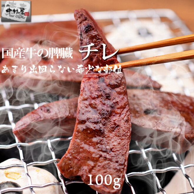 父の日 内祝　ギフト プレゼント 誕生日 牛肉 国産牛 チレ 100g 脾臓 焼肉 バーベキュー もつ鍋 ホルモン うどん ホルモン焼き