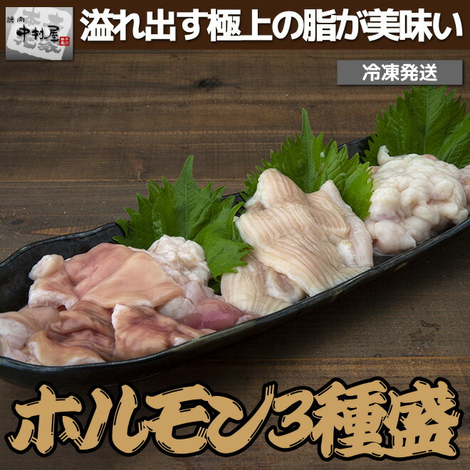 お中元 御中元 内祝 ギフト プレゼント 誕生日 牛肉 国産牛ホルモン3種盛 ホルモン100g 大腸100g アカセン100g