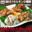 お歳暮 御歳暮 内祝　ギフト プレゼント 誕生日 牛肉 味付けホルモン4種盛 タレ漬けホルモン100g、ピリ辛ホルモン100g、鬼辛ホルモン100g、塩ホルモン100g 国産牛