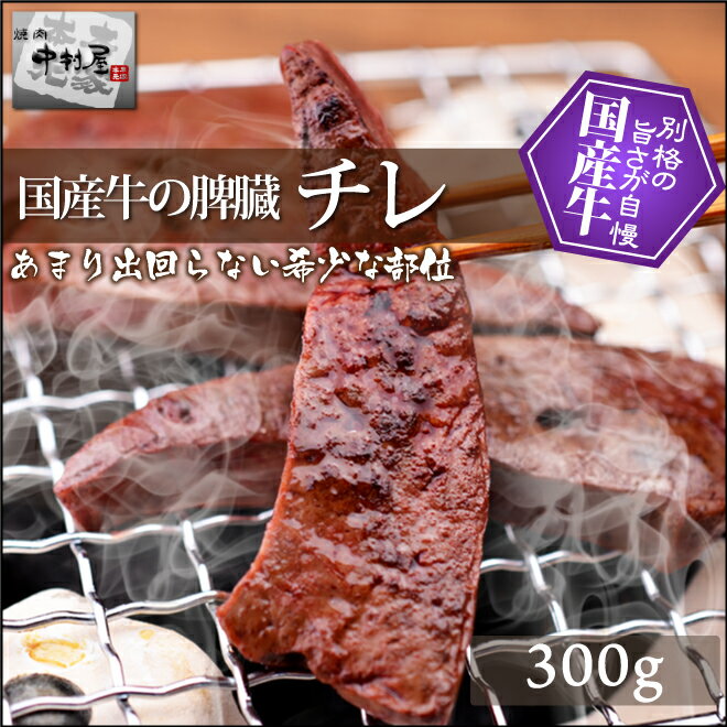 父の日 内祝　ギフト プレゼント 誕生日 牛肉 国産牛 チレ 300g 脾臓 焼肉 バーベキュー もつ鍋 ホルモン うどん ホルモン焼き