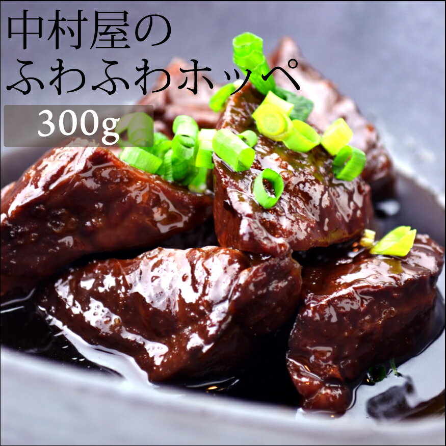 母の日 父の日 内祝　ギフト プレゼント 誕生日 牛肉 国産牛 ホッペ 300g フワ 肺 焼肉 バーベキュー ..